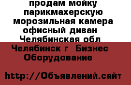 продам мойку парикмахерскую,морозильная камера,офисный диван - Челябинская обл., Челябинск г. Бизнес » Оборудование   